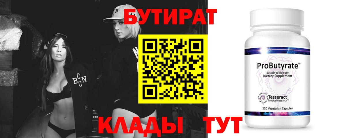 Егорьевск  БУТИРАТ  Вход с VPN  Бутират 1.4BDO 