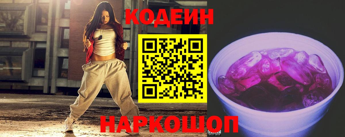 Кодеиновый сироп Lean Purple Drank  Codein напиток Lean (лин)  Егорьевск  Вход с VPN 